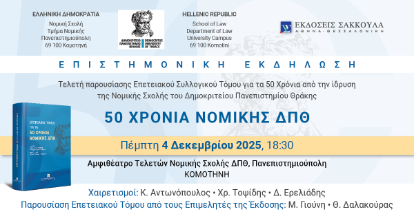 Επιστημονική Εκδήλωση: 50 Χρόνια Νομικής ΔΠΘ