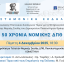 Επιστημονική Εκδήλωση: 50 Χρόνια Νομικής ΔΠΘ