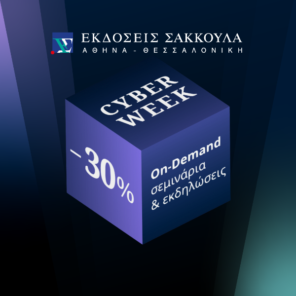 Cyber Week στις Εκδόσεις Σάκκουλα!