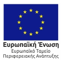 Ευρωπαϊκή Ένωση - Ευρωπαϊκό Ταμείο Περιφερειακής Ανάπτυξης